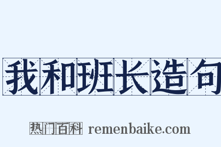 我和班长造句是什么意思的图片